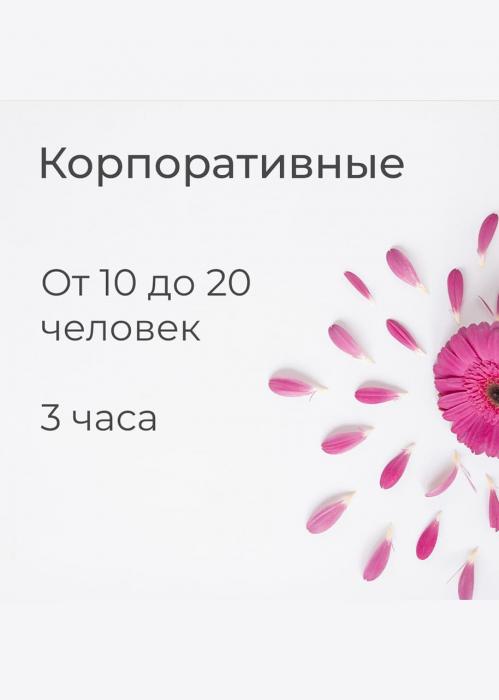 Мастер-класс «Корпоративный»