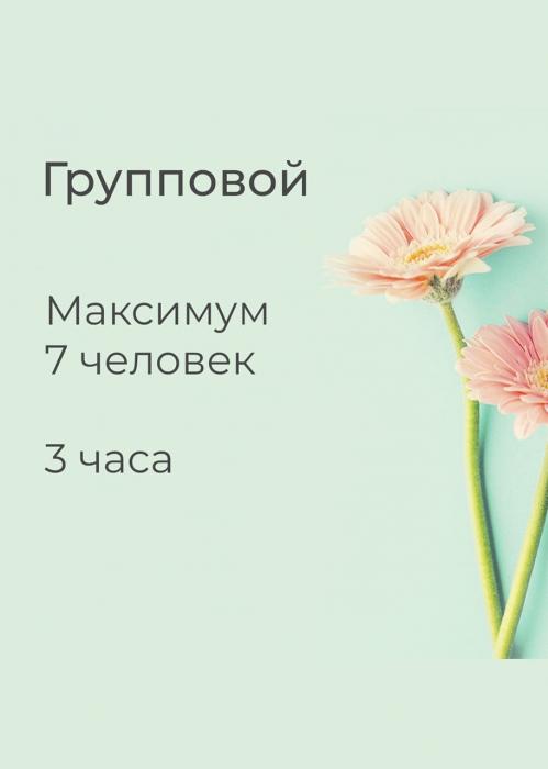 Мастер-класс «Групповой»